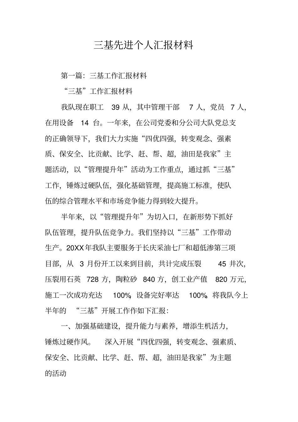 三基先进个人汇报材料_第1页