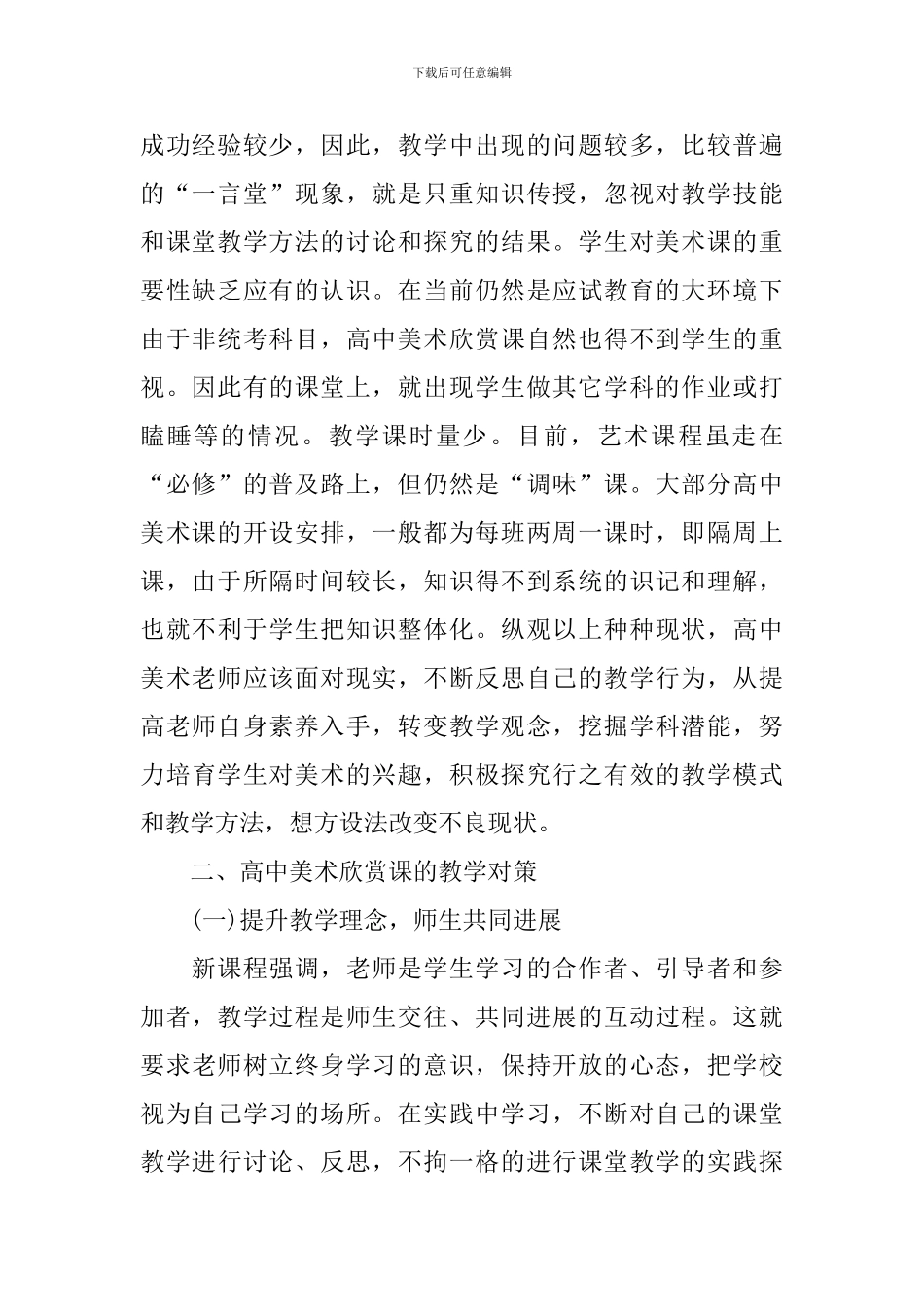 新课程高中美术教育教学反思范文_第2页