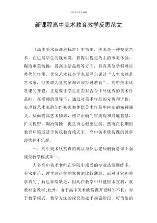 新课程高中美术教育教学反思范文