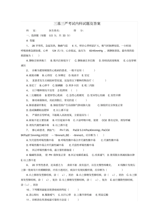 三基三严考试内科试题及答案1