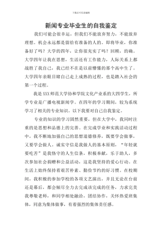 新闻专业毕业生的自我鉴定