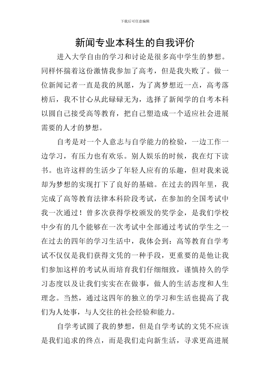 新闻专业本科生的自我评价_第1页