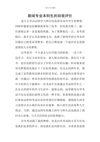新闻专业本科生的自我评价