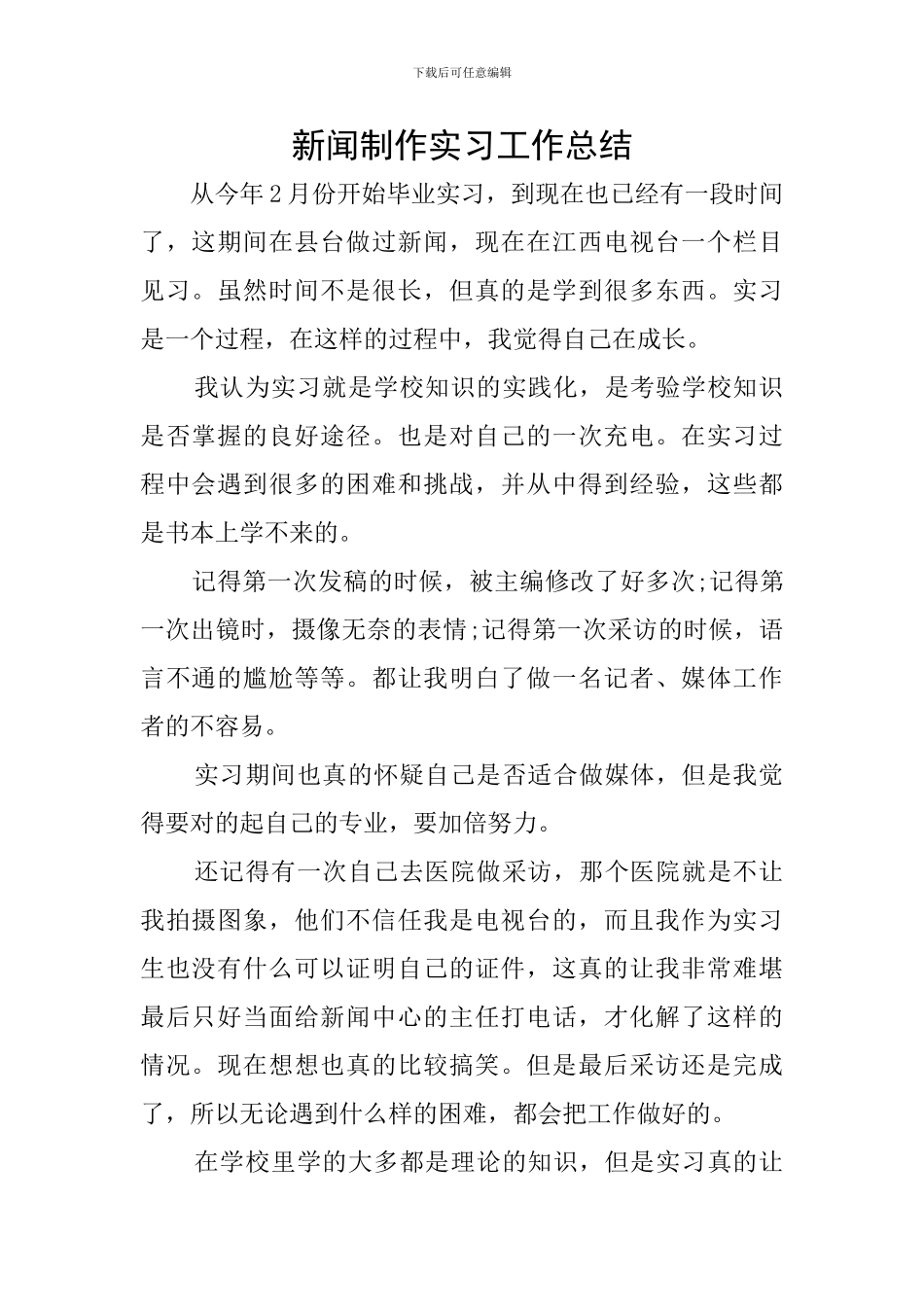 新闻制作实习工作总结_第1页