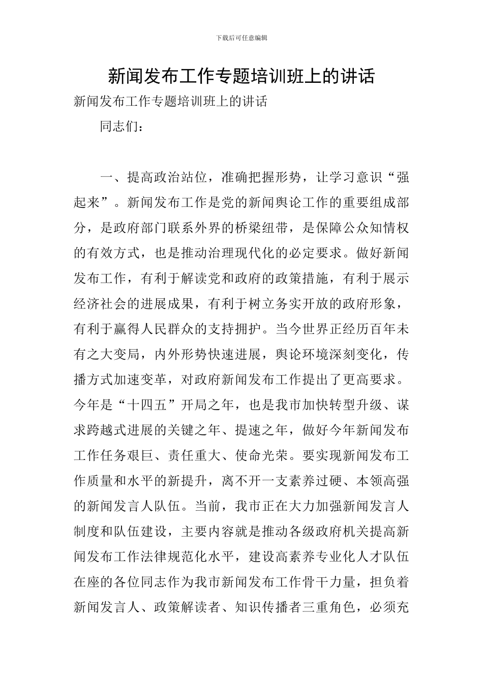 新闻发布工作专题培训班上的讲话_第1页