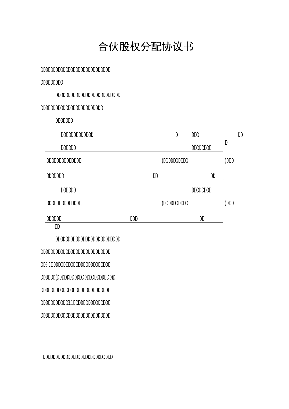 合伙股权分配协议书_第1页