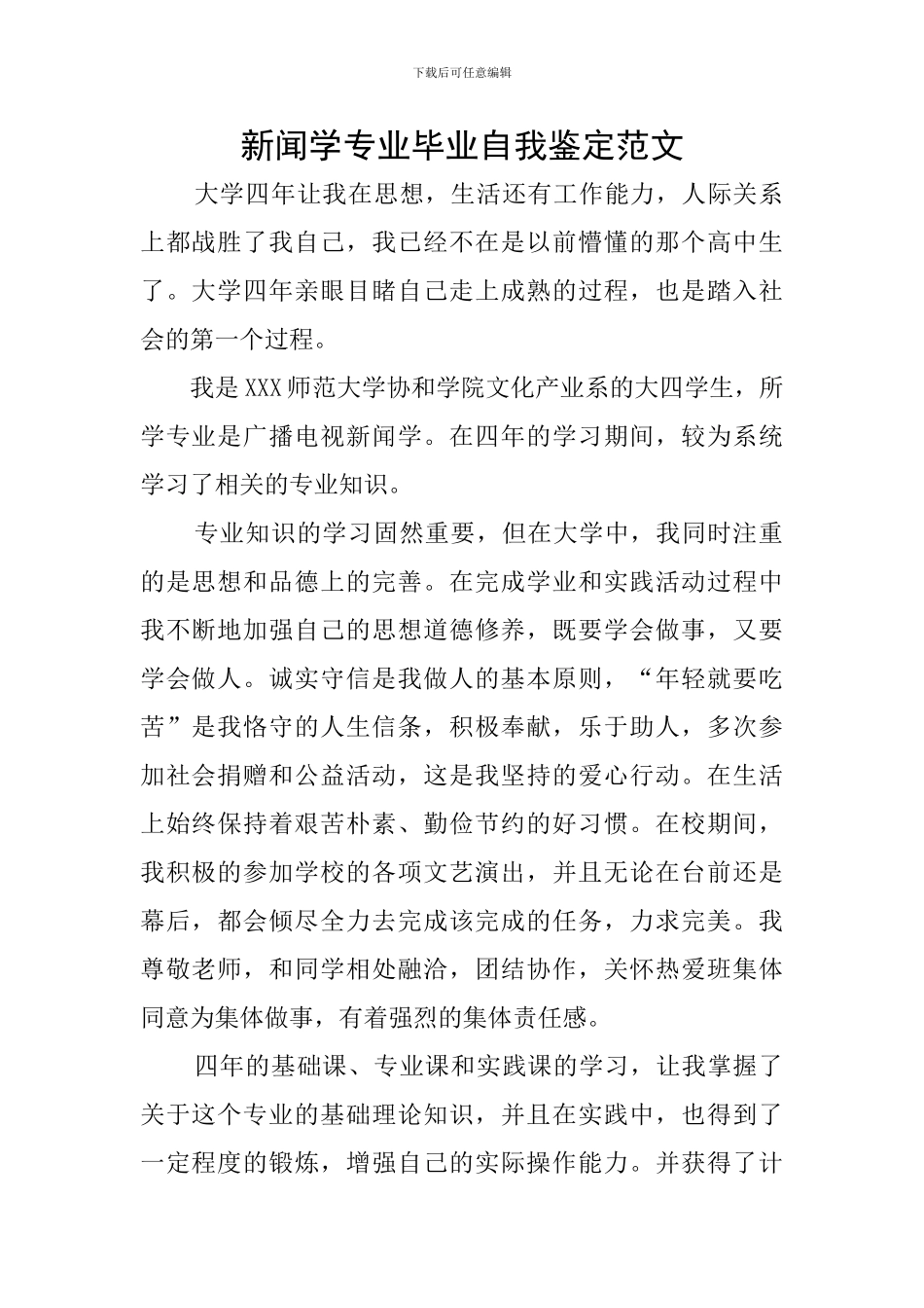 新闻学专业毕业自我鉴定范文_第1页