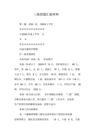 三基创建汇报材料