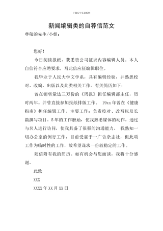 新闻编辑类的自荐信范文