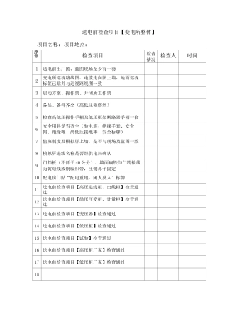 送电前检查项目表