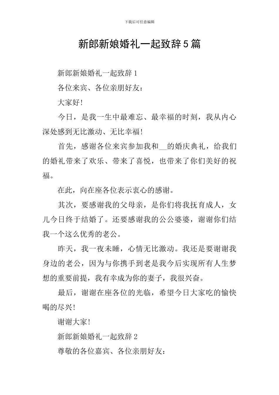 新郎新娘婚礼一起致辞5篇_第1页