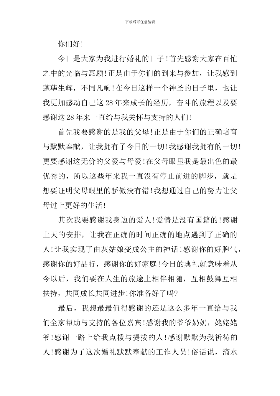 新郎新娘婚礼一起致辞5篇_第2页