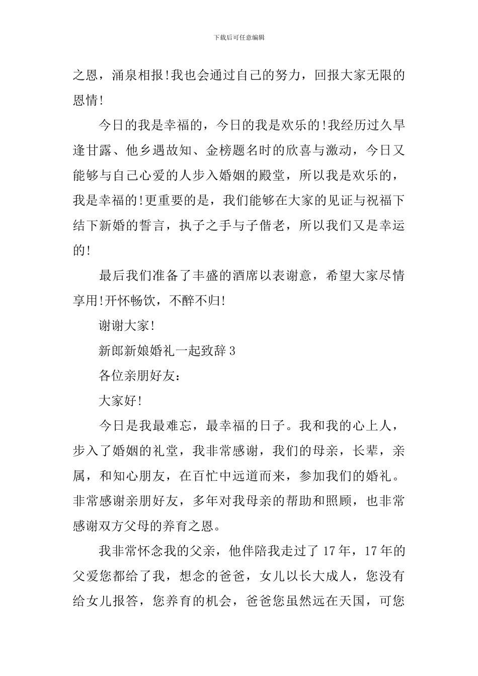 新郎新娘婚礼一起致辞5篇_第3页