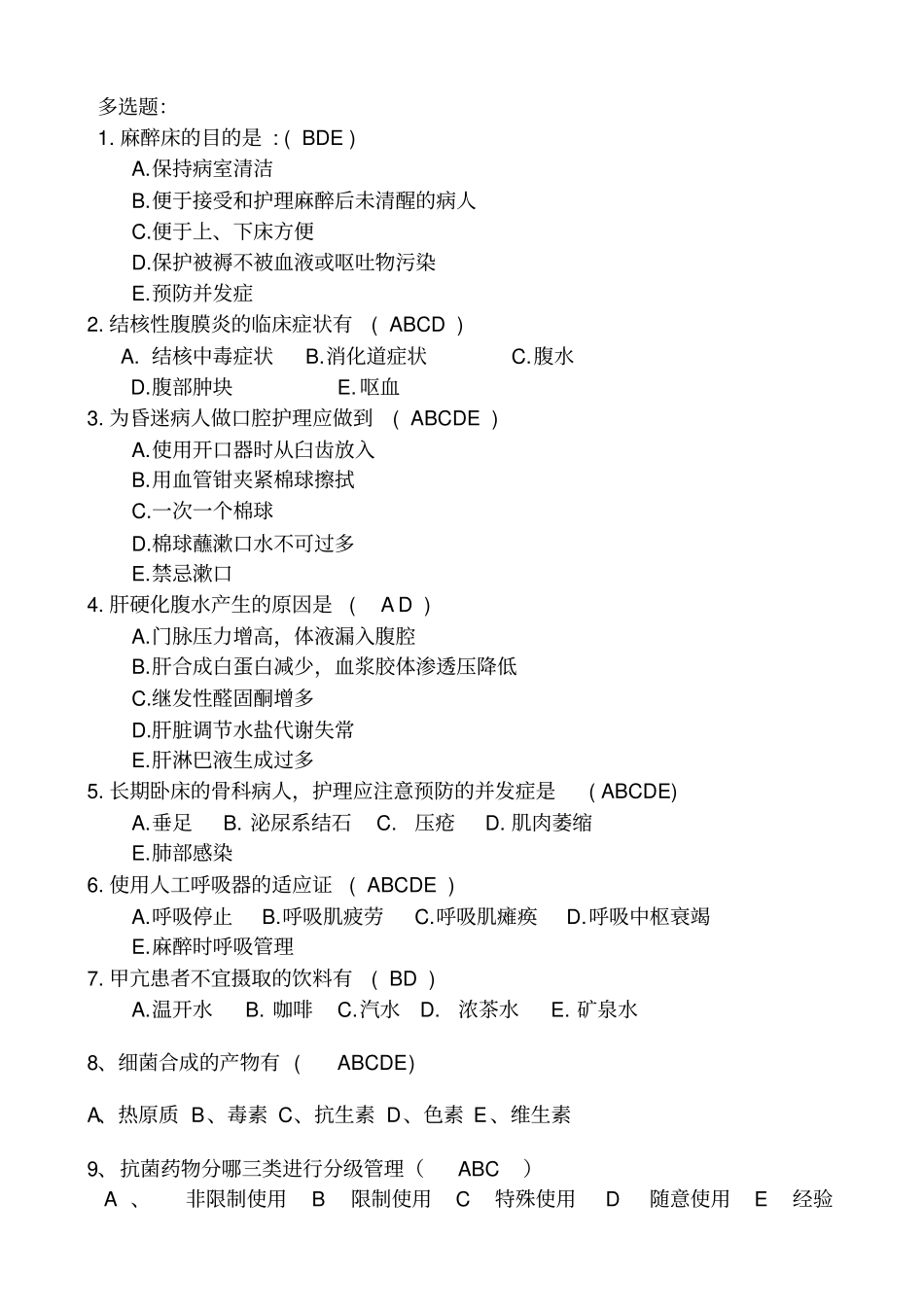 三基多选题护理与答案_第1页