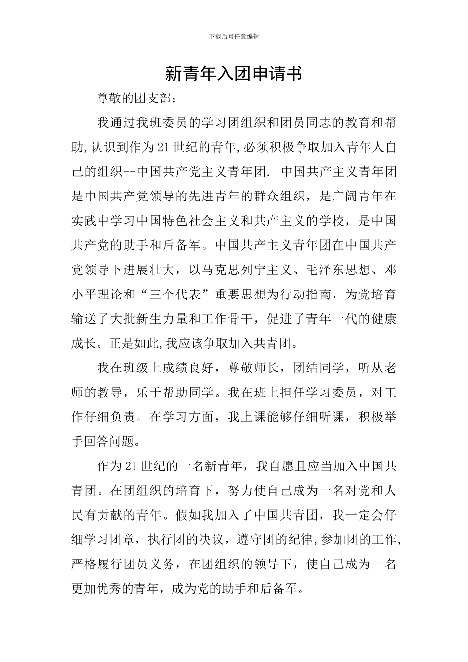 新青年入团申请书_第1页