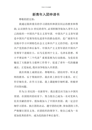 新青年入团申请书