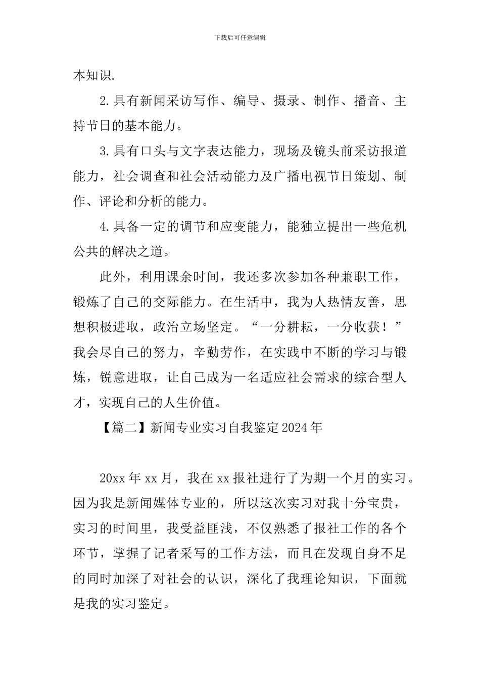 新闻专业实习自我鉴定2024年_第2页