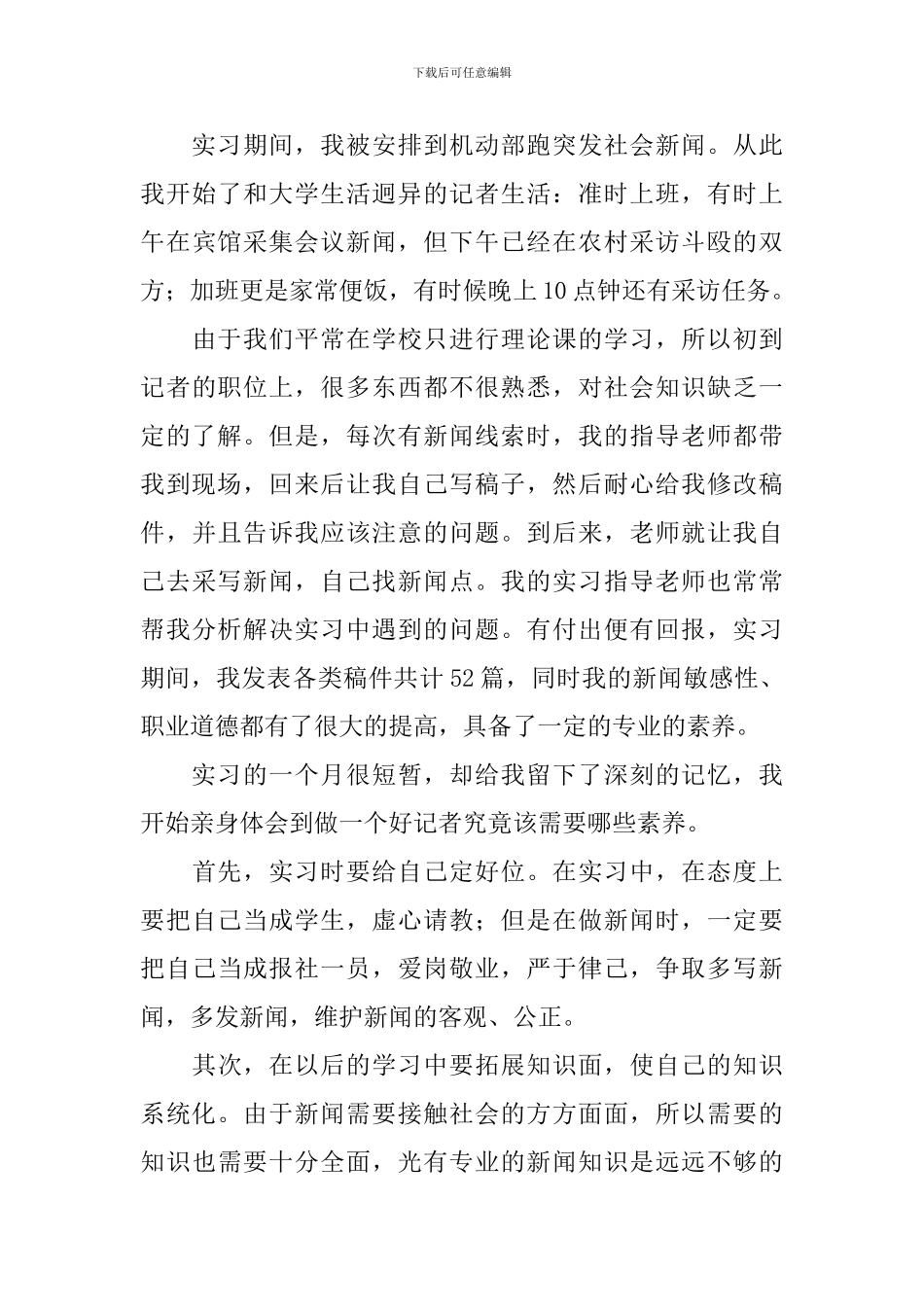 新闻专业实习自我鉴定2024年_第3页