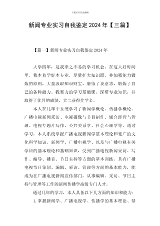 新闻专业实习自我鉴定2024年