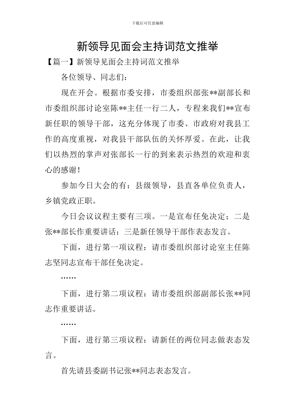 新领导见面会主持词范文推荐_第1页