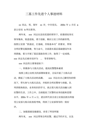 三基工作先进个人事迹材料
