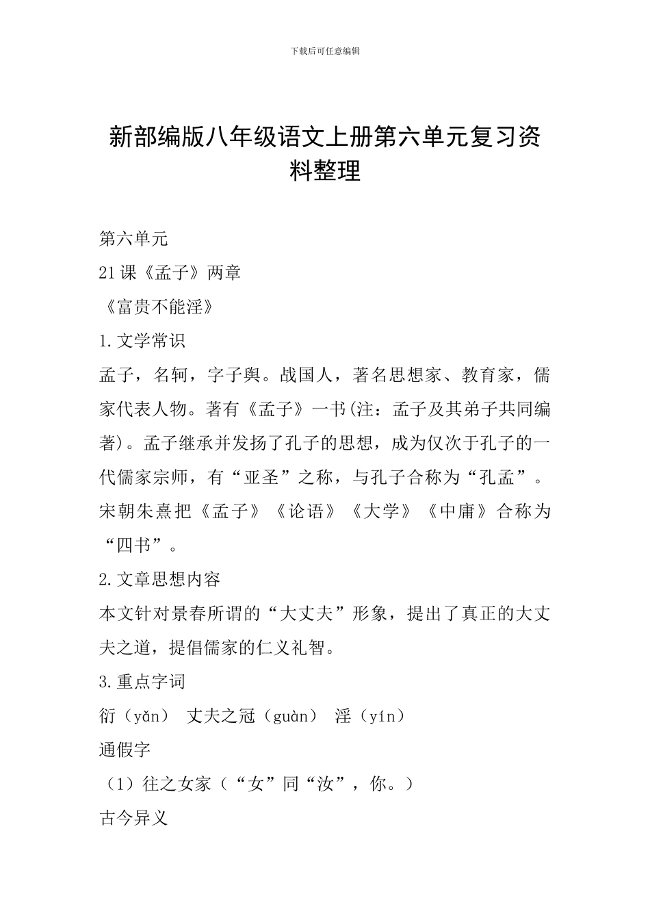 新部编版八年级语文上册第六单元复习资料整理_第1页