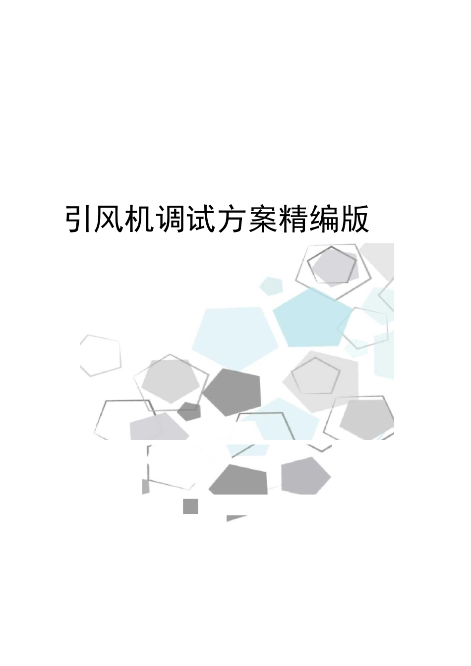 引风机调试方案精编版_第1页