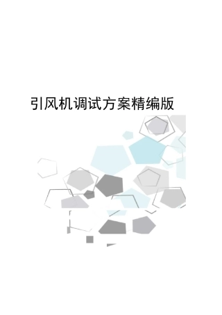 引风机调试方案精编版