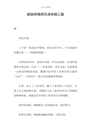 新颖师德师风演讲稿三篇