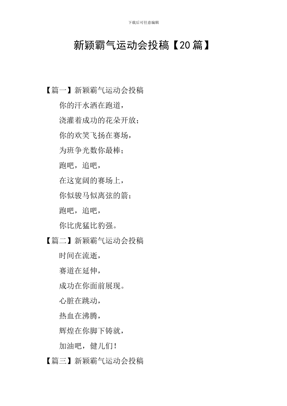 新颖霸气运动会投稿_第1页