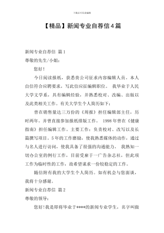 新闻专业自荐信4篇