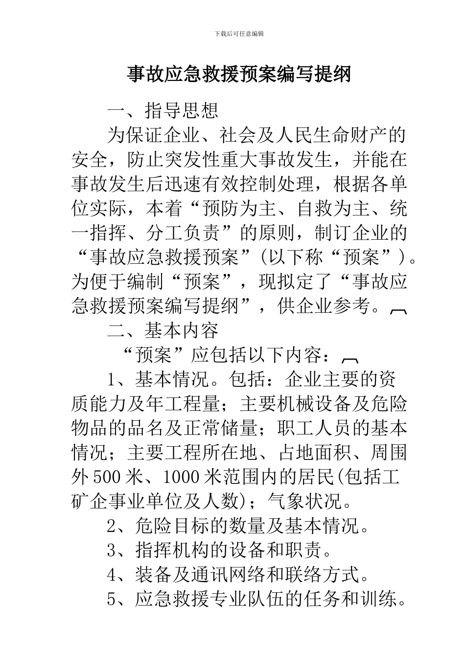 施工企业事故应急救援预案编写提纲_第1页
