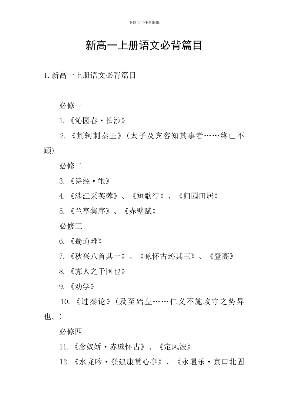 新高一上册语文必背篇目_第1页