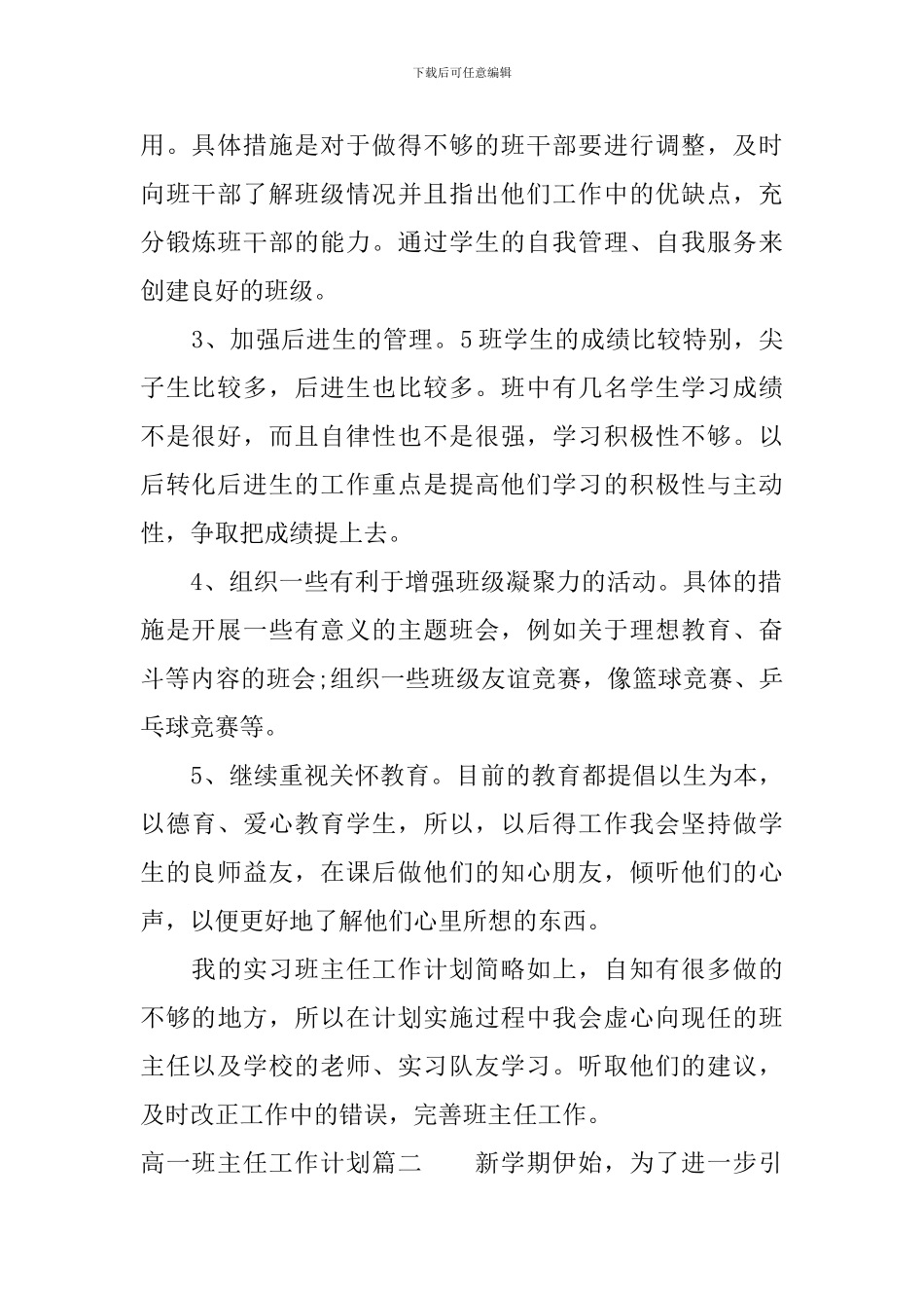新高一班主任工作计划免费_第2页