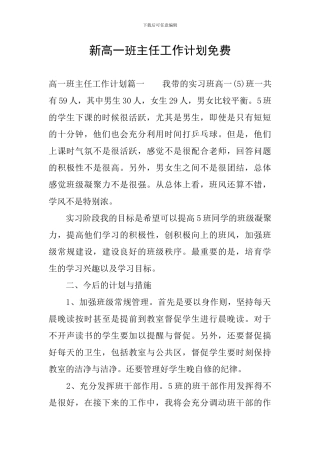 新高一班主任工作计划免费