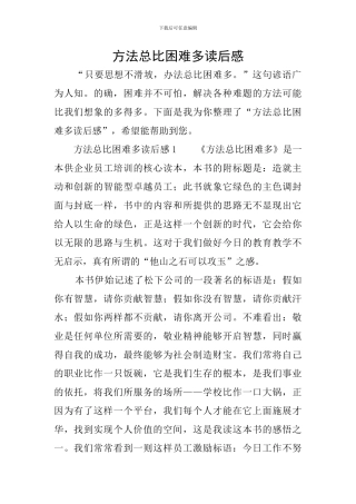 方法总比困难多读后感