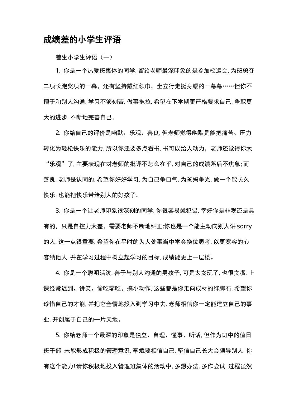 成绩差的小学生评语_第1页