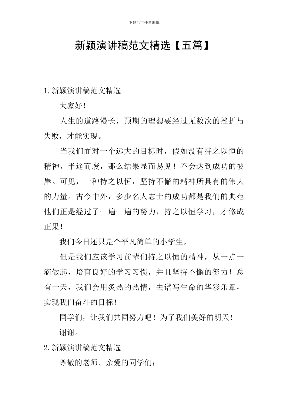 新颖演讲稿范文精选_第1页