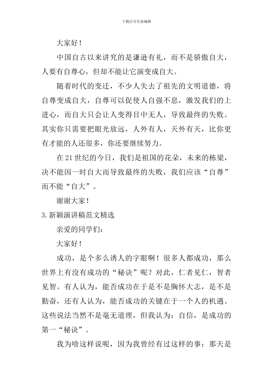 新颖演讲稿范文精选_第2页