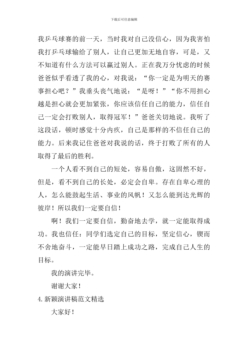 新颖演讲稿范文精选_第3页