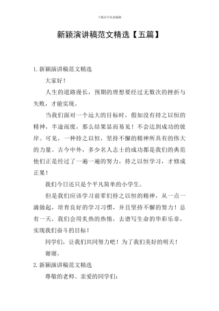 新颖演讲稿范文精选