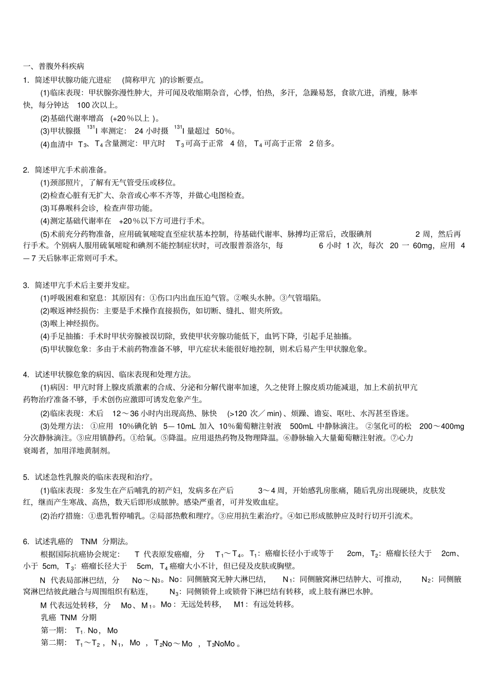 三基普腹外科疾病自测题答案_第1页