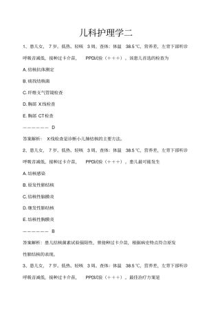 三基考试儿科护理学二