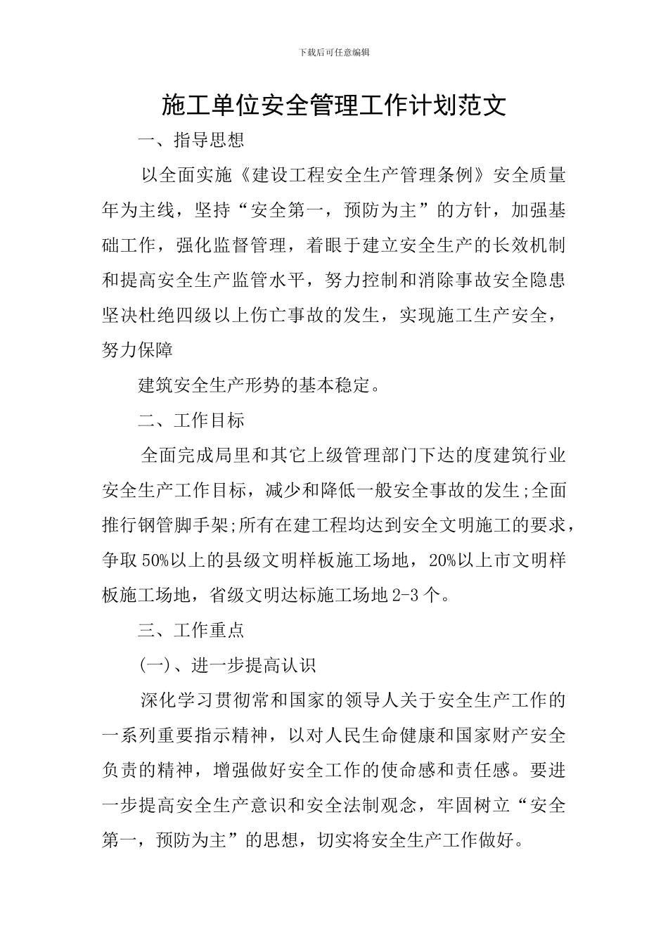 施工单位安全管理工作计划范文_第1页