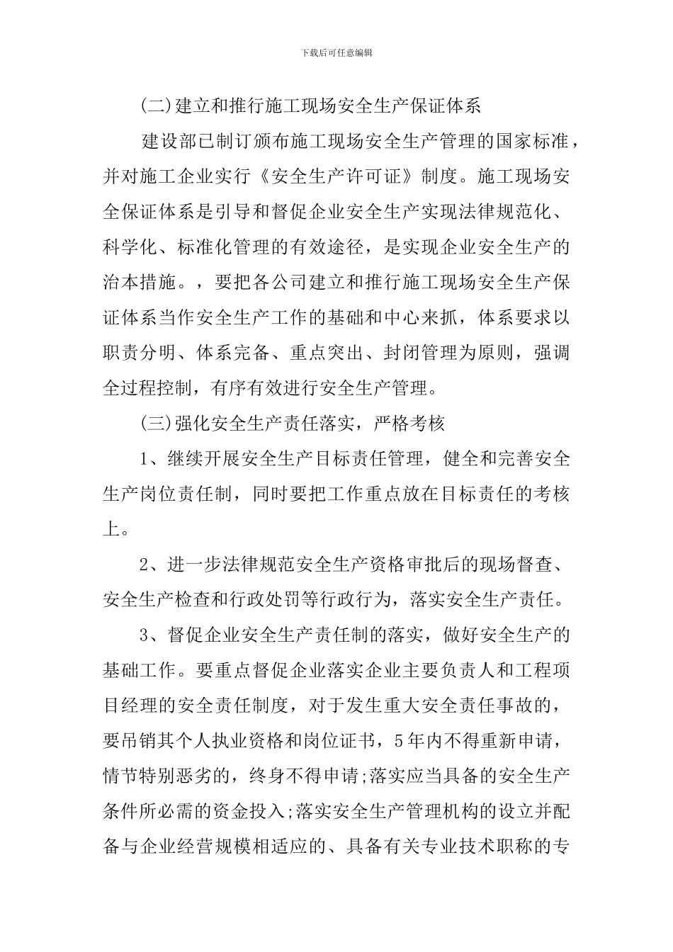 施工单位安全管理工作计划范文_第2页