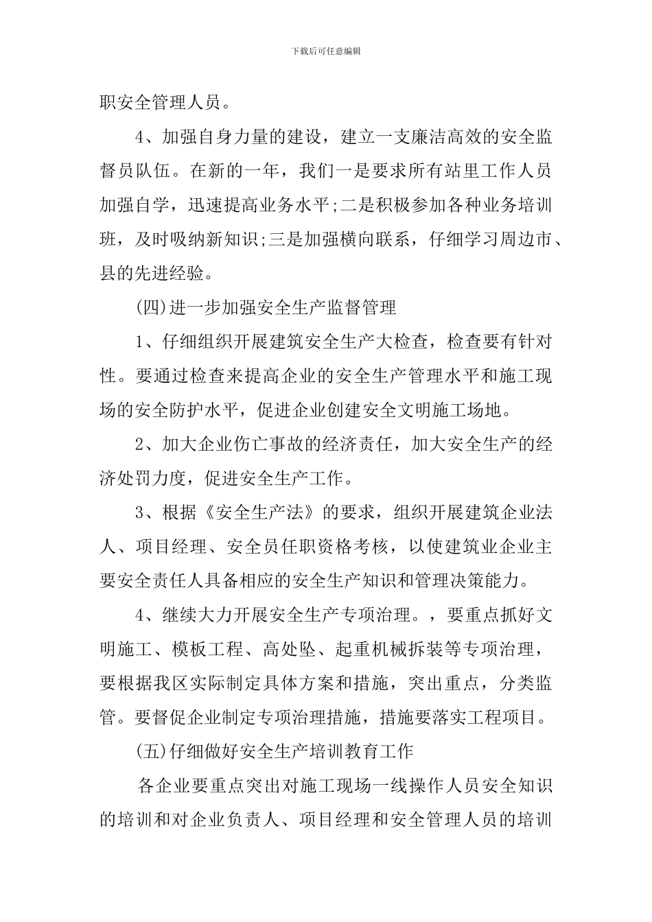 施工单位安全管理工作计划范文_第3页