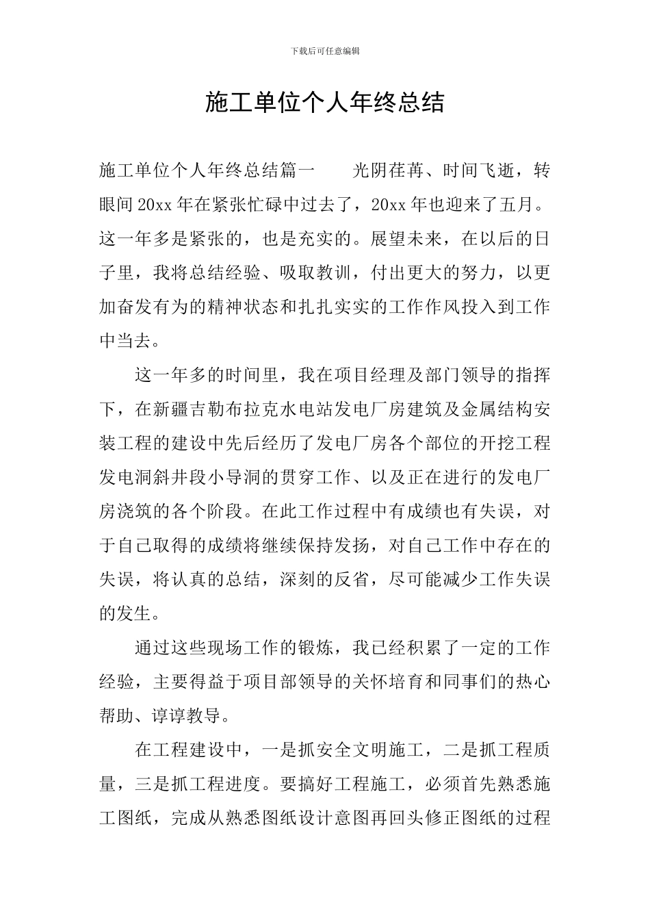 施工单位个人年终总结_第1页