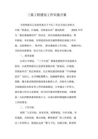 三基工程建设工作实施方案