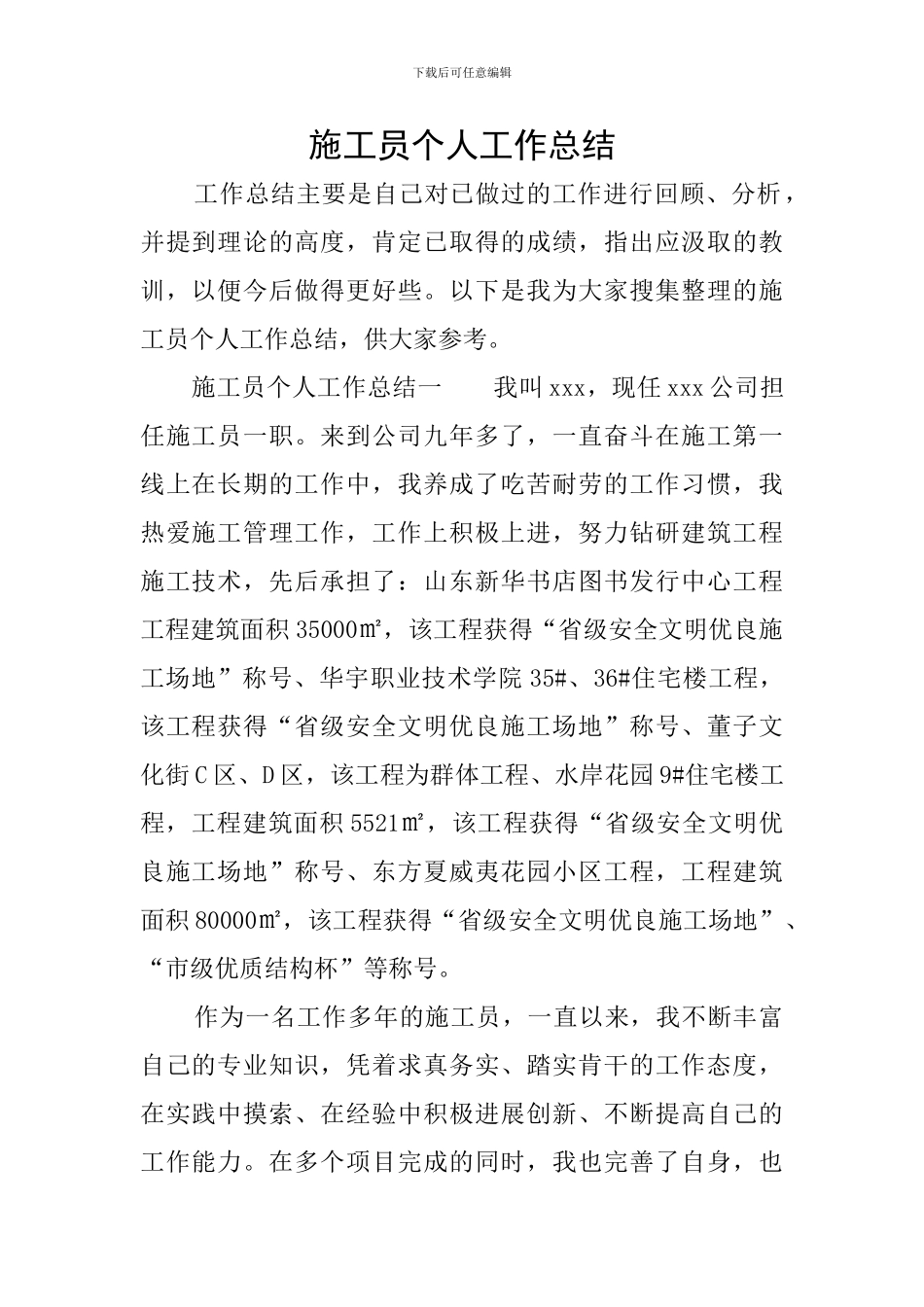 施工员个人工作总结_第1页
