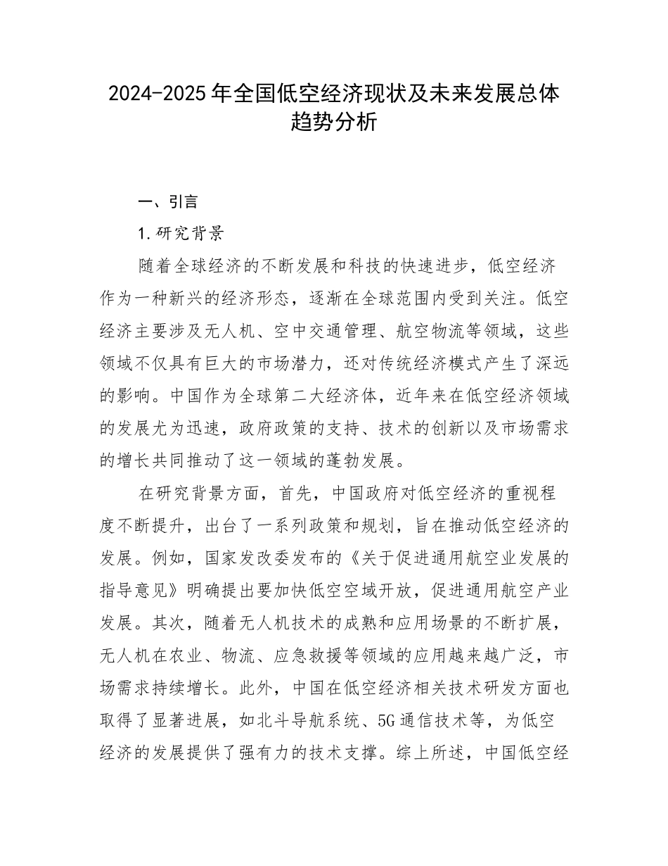 2024-2025年全国低空经济现状及未来发展总体趋势分析_第1页